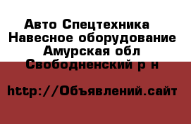 Авто Спецтехника - Навесное оборудование. Амурская обл.,Свободненский р-н